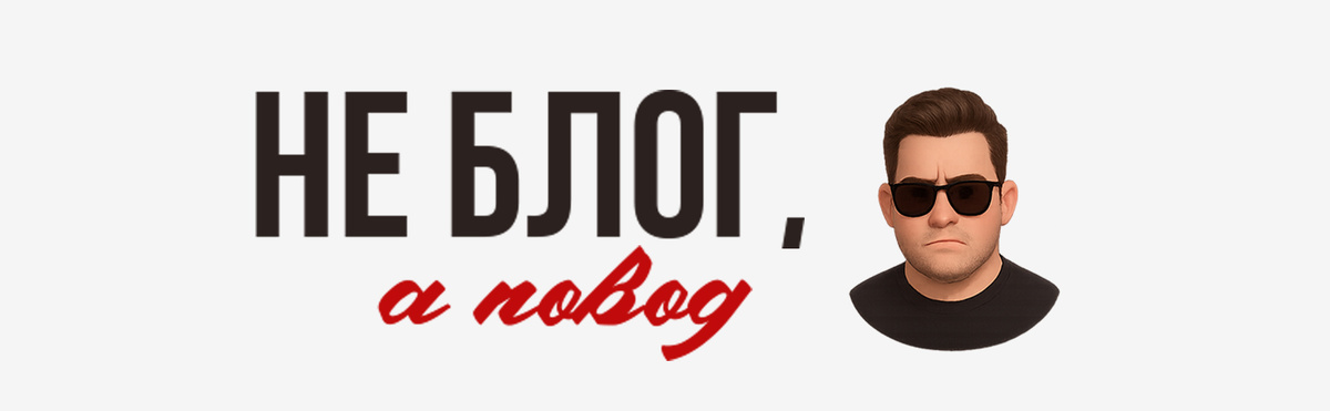 Не блог, а повод