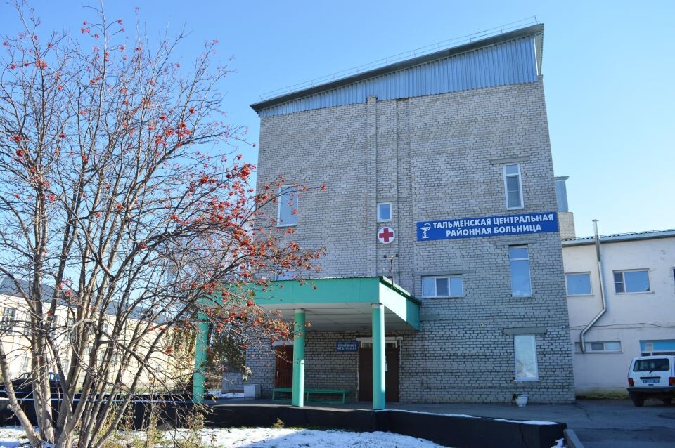    Тальменская ЦРБ. Источник: Екатерина Жолнерова
