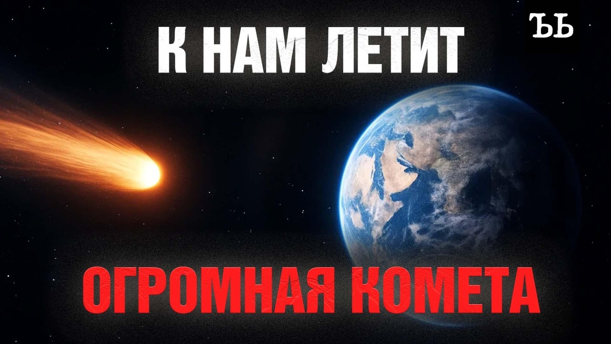    К Солнцу из центра Галактики летит странная    20-километровая    комета