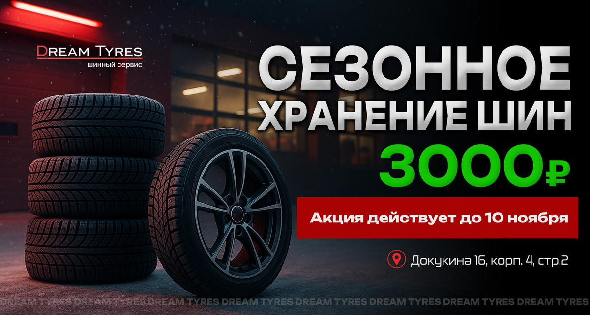 Акция: сезонное хранение шин в шиномонтажном центре Dream Tyres в Москве за 3000 руб