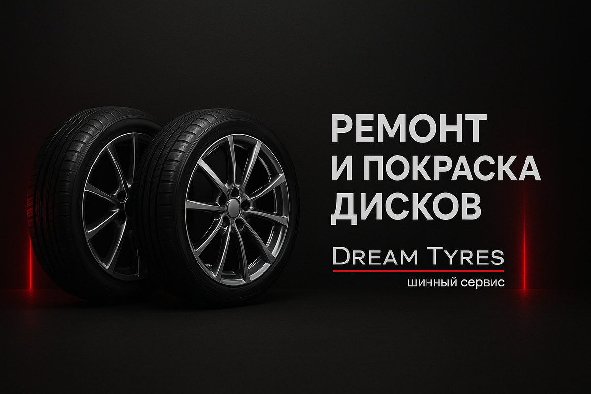Ремонт и покраска дисков в Москве Dream Tyres Докукина