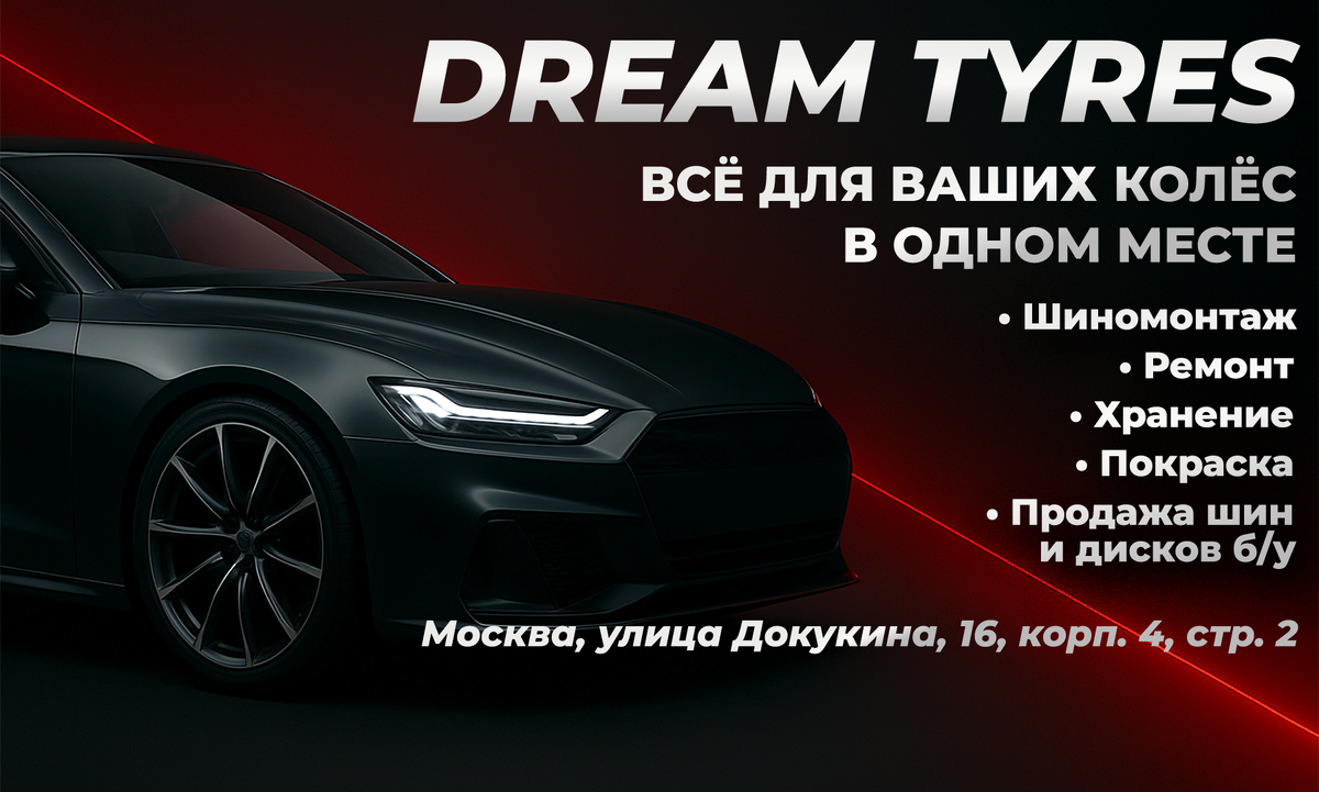 Шиномонтаж в Москве Dream Tyres Докукина 16, корп. 4, стр. 2