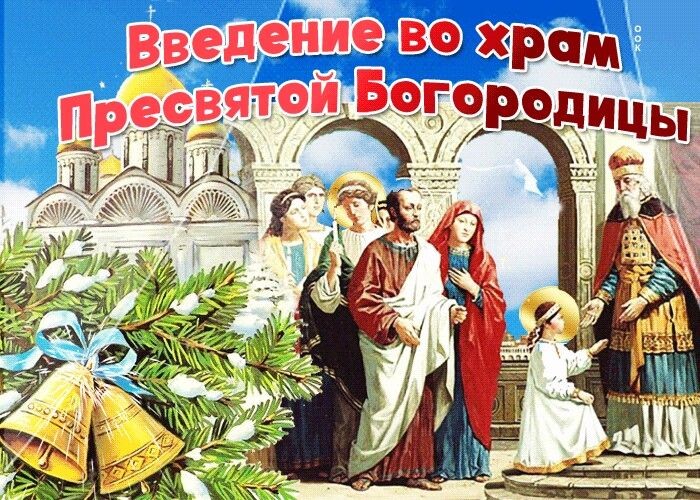 Введения во храм Пресвятой Богородицы.