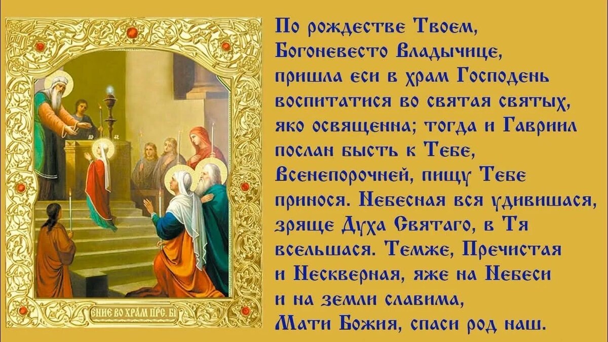 Стихира праздника Введения во храм Пресвятой Богородицы. Со свободного доступа. 