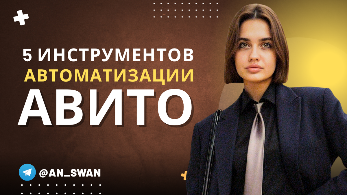 5 инструментов автоматизации авито