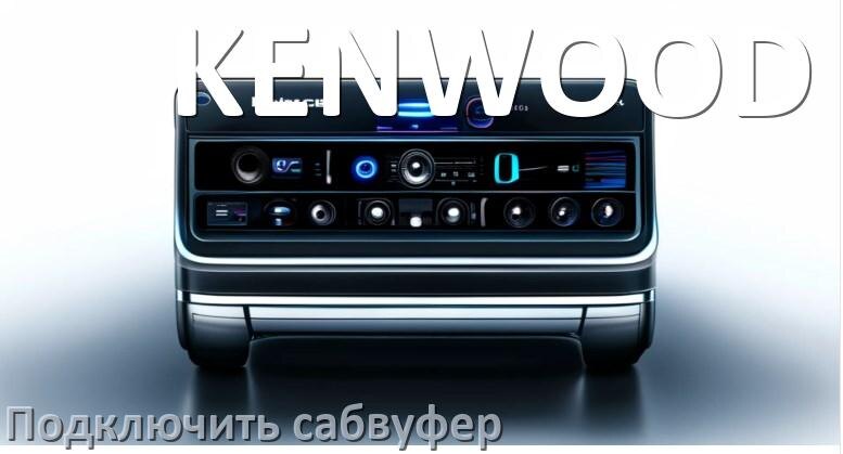 
Как к магнитоле KENWOOD подключить сабвуфер без усилителя и настроить