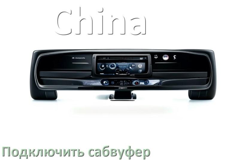 
Как к китайской магнитоле подключить сабвуфер без усилителя и настроить