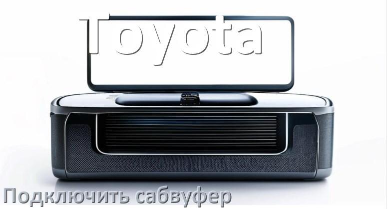 
Как к магнитоле Toyota подключить сабвуфер без усилителя и настроить