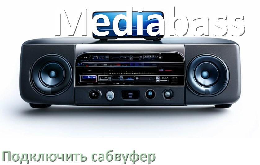 
Как к магнитоле Mediabass подключить сабвуфер без усилителя и настроить