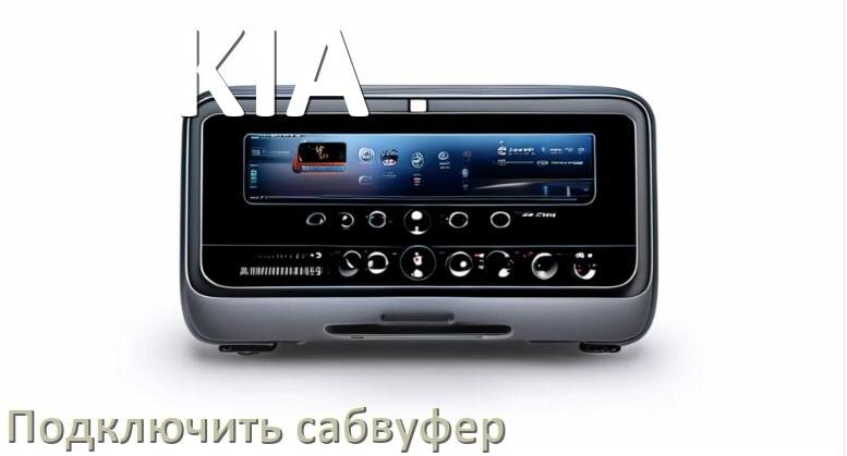 
Как к магнитоле KIA подключить сабвуфер без усилителя и настроить