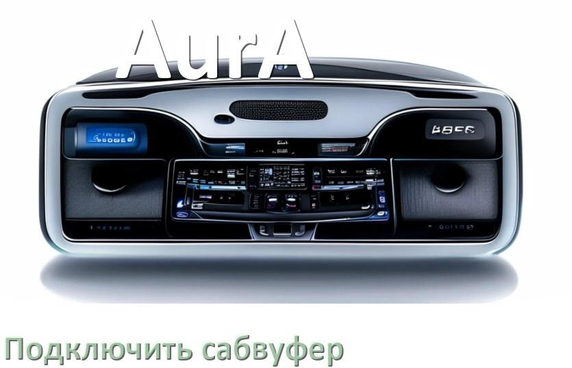 
Как к магнитоле AurA подключить сабвуфер без усилителя и настроить