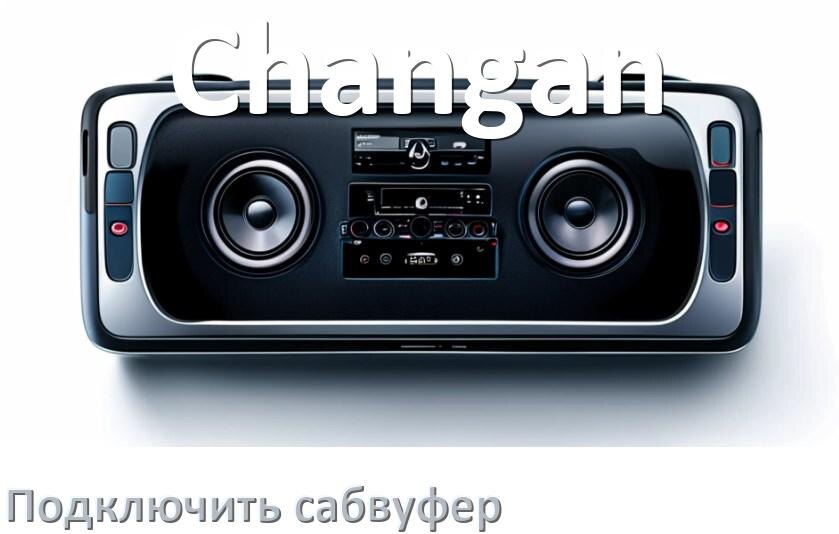 
Как к магнитоле Changan подключить сабвуфер без усилителя и настроить
