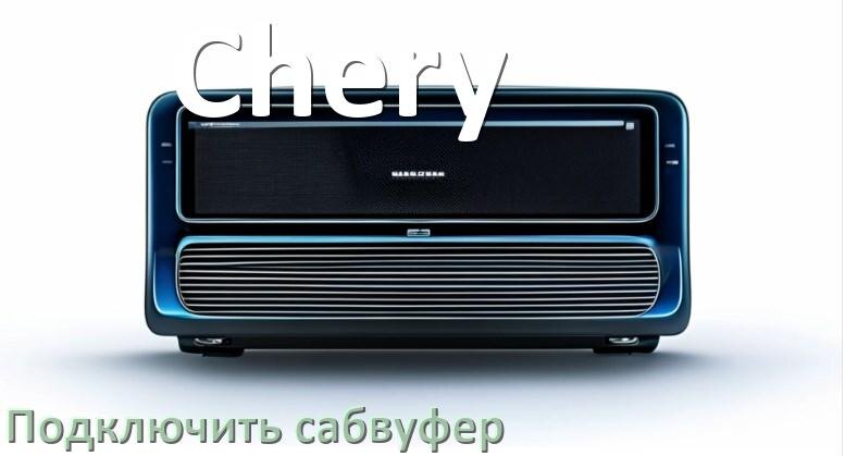 
Как к магнитоле Chery подключить сабвуфер без усилителя и настроить
