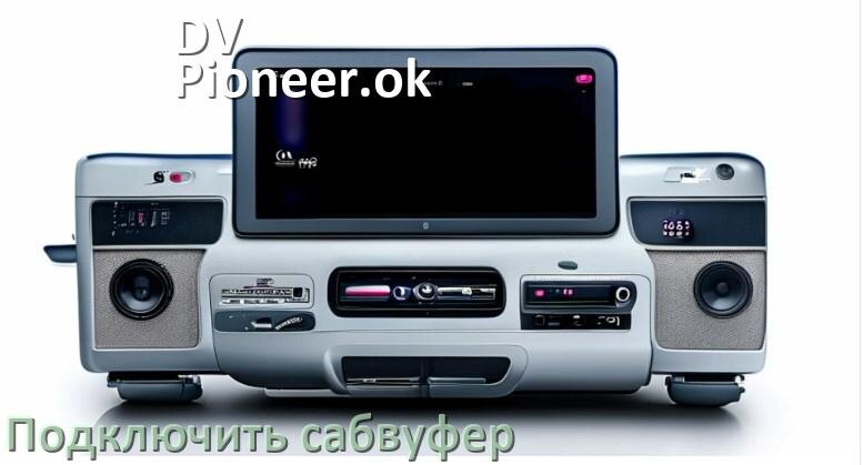 
Как к магнитоле DV-Pioneer.ok подключить сабвуфер без усилителя и настроить
