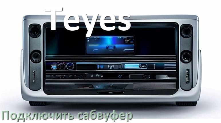 
Как к магнитоле Teyes подключить сабвуфер без усилителя и настроить