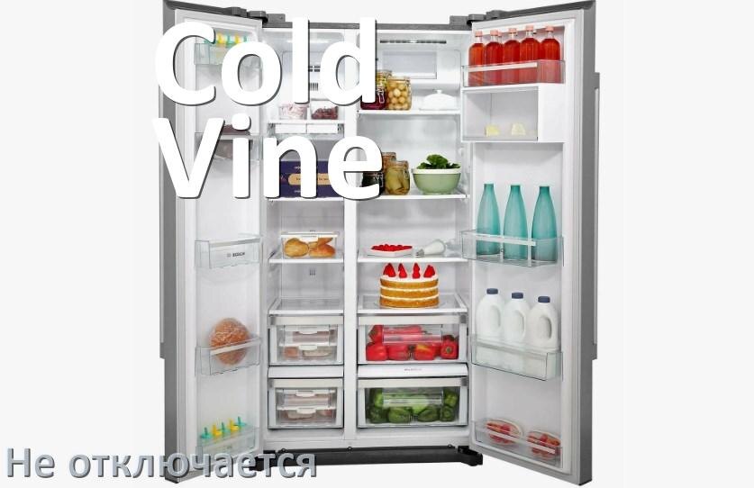 
Почему холодильник Cold Vine не отключается и работает без остановки