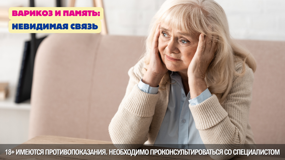 Варикоз и память: невидимая связь, которая удивит вас