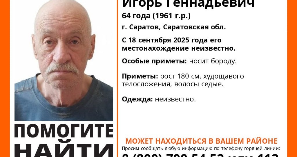 В Саратове ищут 64-летнего мужчину с бородой
