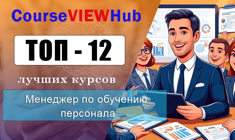 Рейтинг онлайн-курсов с практическими кейсами и поддержкой экспертов по обучению на менеджера развития персонала