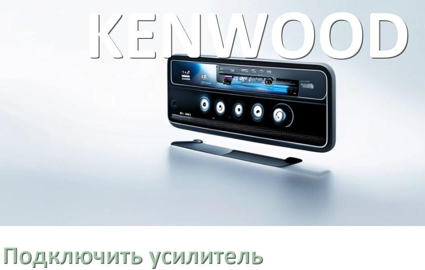 
Как к магнитоле KENWOOD подключить усилитель