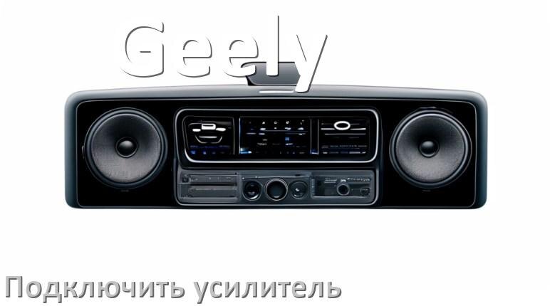 
Как к магнитоле Geely подключить усилитель