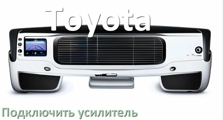
Как к магнитоле Toyota подключить усилитель