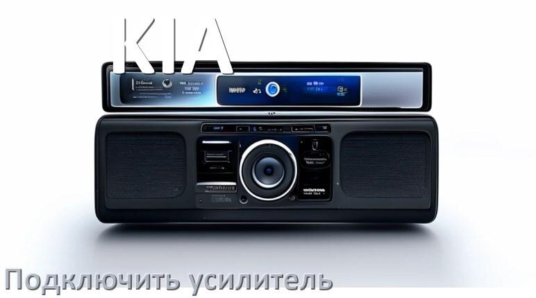 
Как к магнитоле KIA подключить усилитель