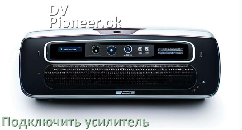 
Как к магнитоле DV-Pioneer.ok подключить усилитель
