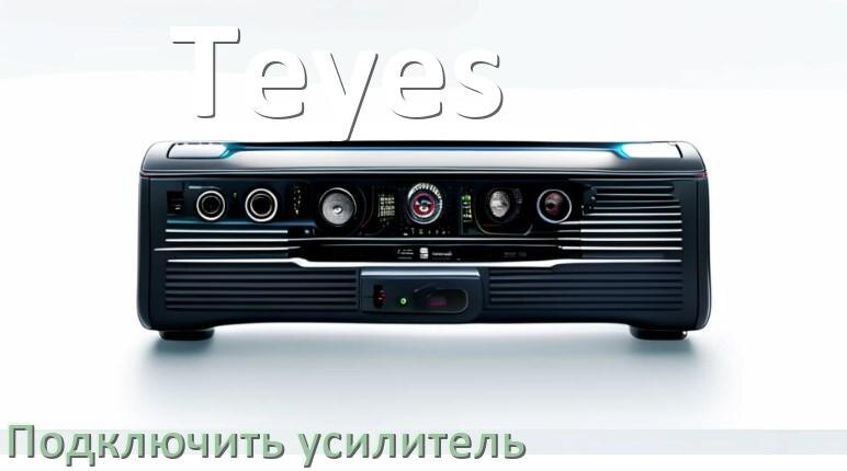 
Как к магнитоле Teyes подключить усилитель