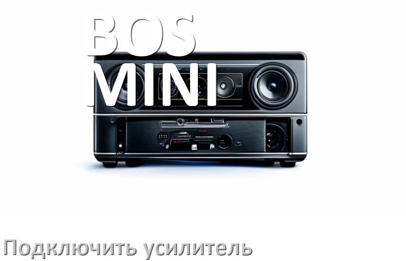 
Как к магнитоле BOS-MINI подключить усилитель