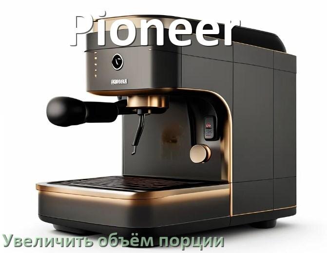 
Почему в кофемашине Pioneer не работает капучинатор
