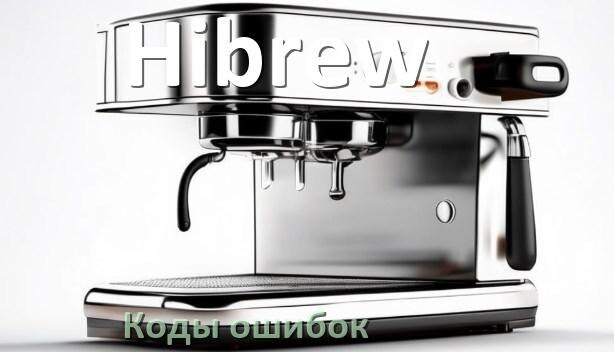 
Ошибка кофемашины Hibrew выдаёт код 8, 5, E05, 2, 06, 1, 4, 14