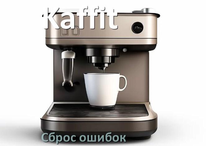 
Как на кофемашине Kaffit исправить ошибку и сбросить коды 8, 5, E05, 2, 06, 1, 4, 14