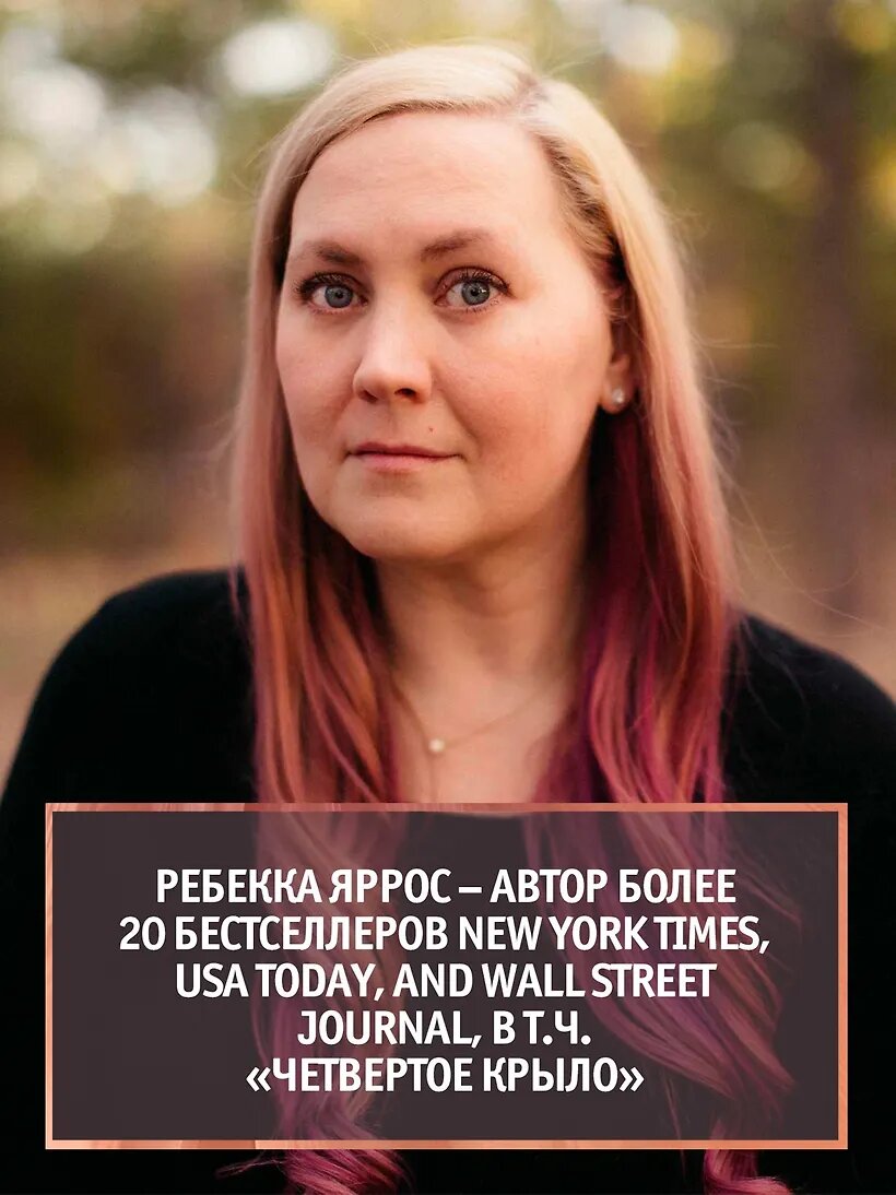 Яррос Ребекка