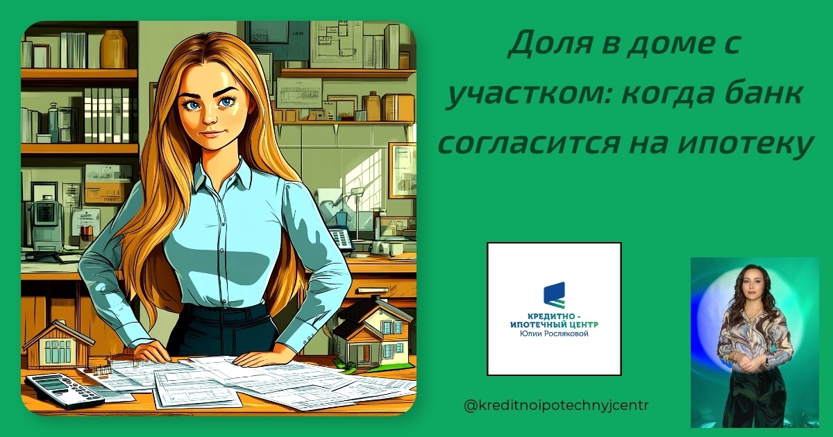    dolyu-v-dome-s-uchastkom-kogda-bank-soglasitsya-na-ipoteku Юлия Сергеевна Рослякова