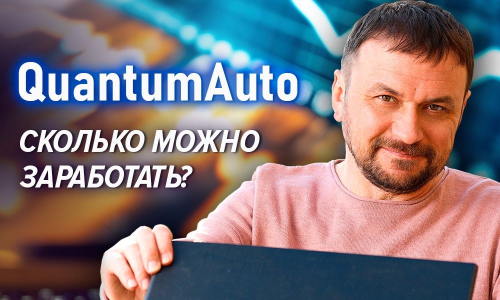 Сколько можно заработать с QuantumAuto