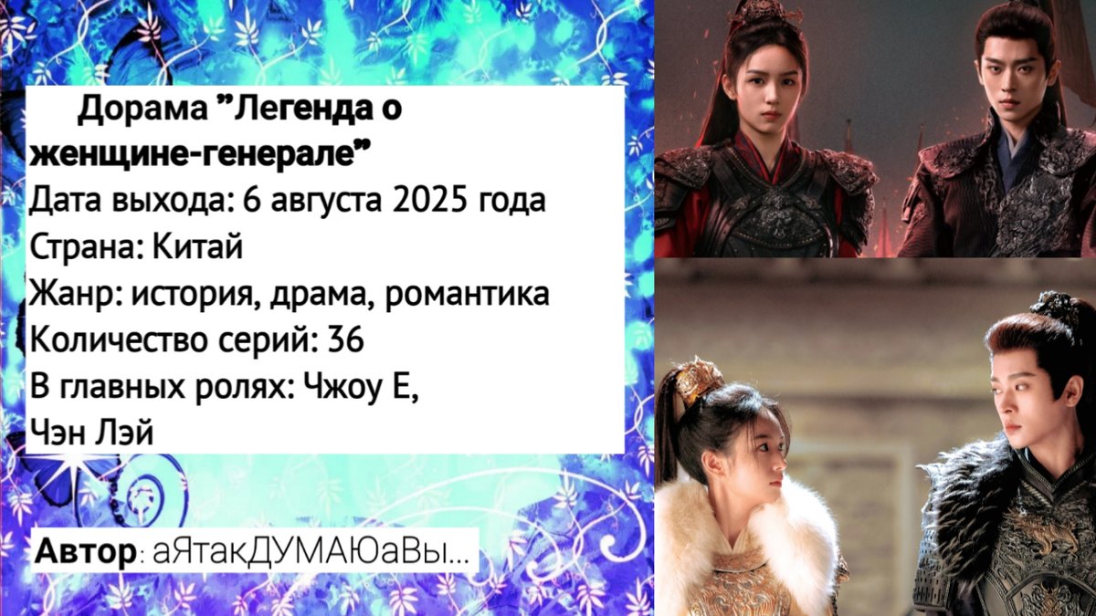 Коллаж создан автором этой статьи. В нем использованы кадры из дорамы "Легенда о женщине-генерале" 2025 года.