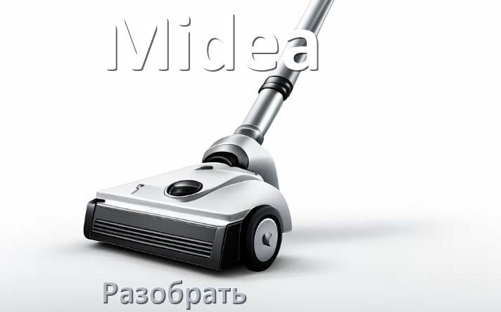 
Как разобрать щётку пылесоса Midea и почистить