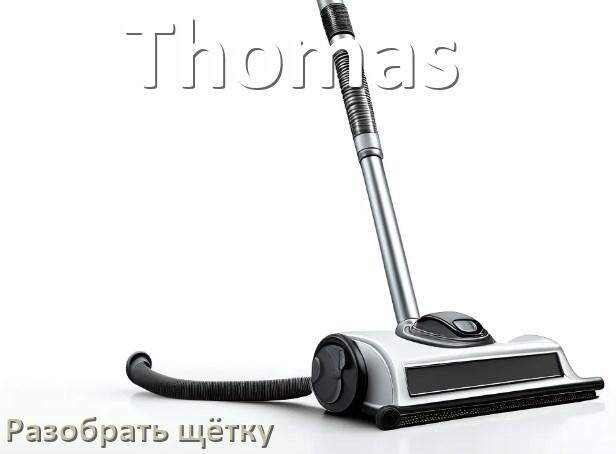 
Как почистить пылесос Thomas щётку и фильтр