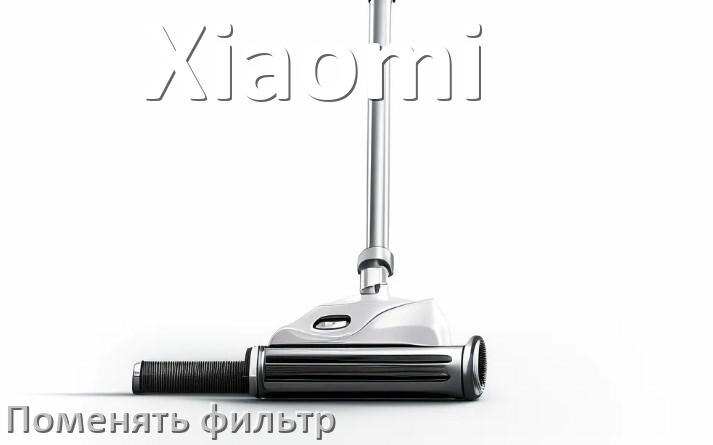 
Как на пылесосе Xiaomi поменять фильтр и мешок