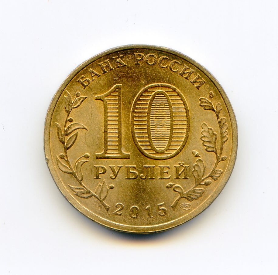 Десятирублёвая монета с гербом города Хабаровска из серии «Города воинской славы».