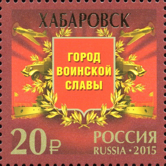 Почтовая марка «Хабаровск — Город воинской славы».