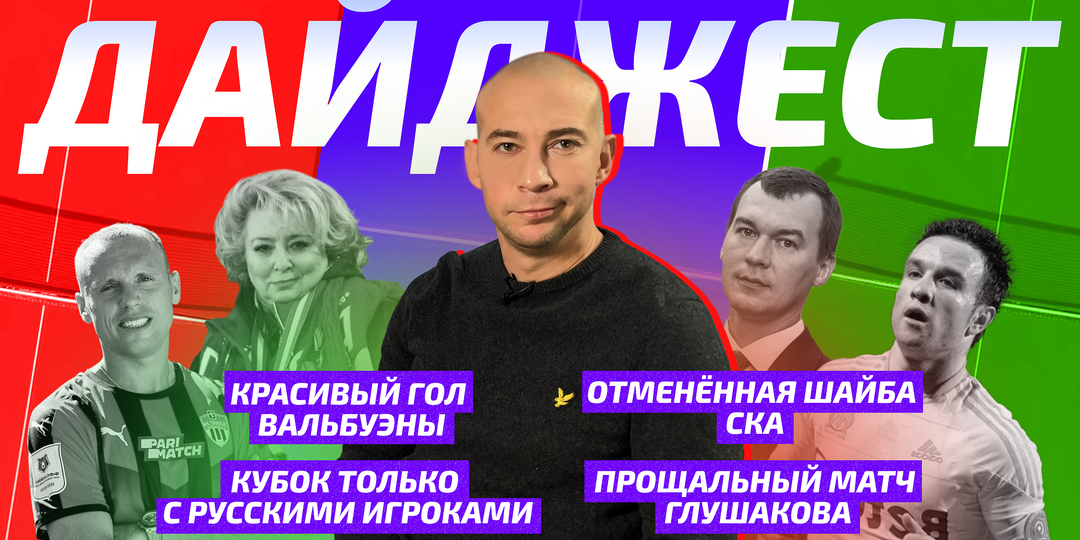 Красивый гол Вальбуэны, спорная шайба СКА и прощальный матч Глушакова