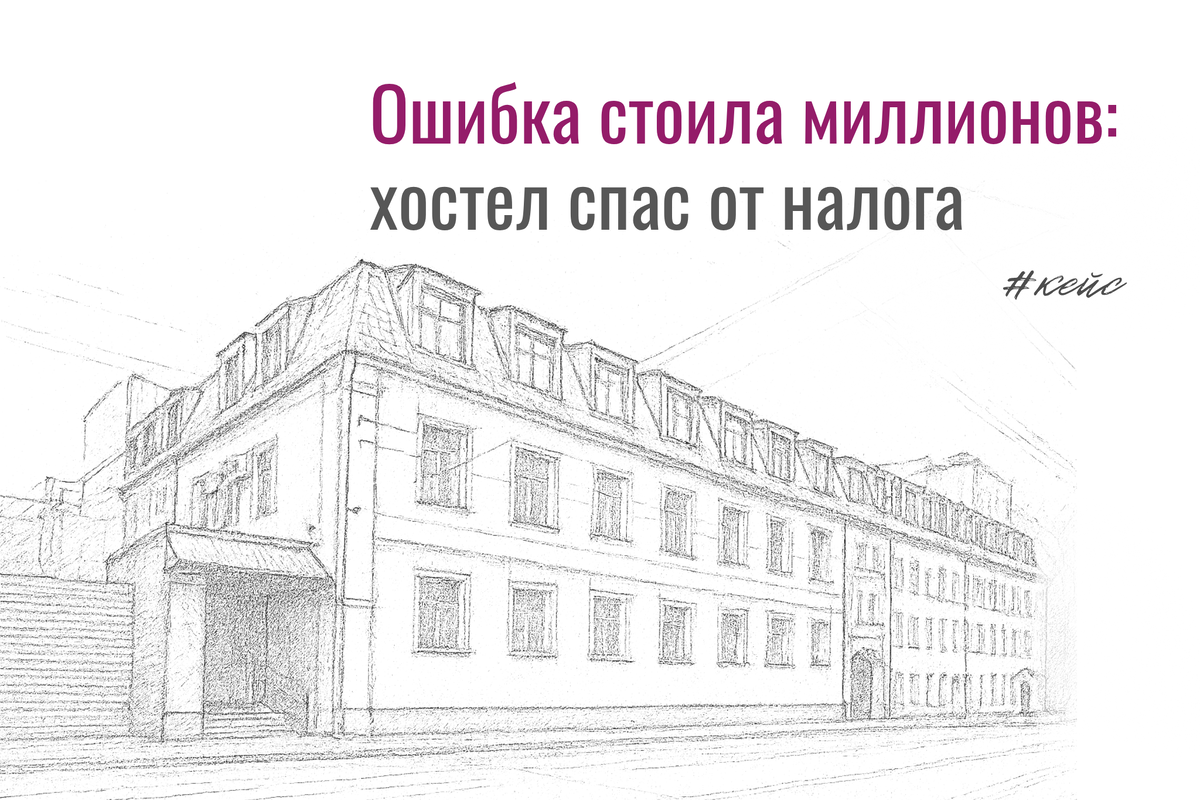 Суд исключил здание с хостелом из Перечня по кадастру: налог снизили. Почему вид использования земли больше не решает всё