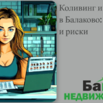    коливинг-субаренда-балаково-законность-риски Кирилл Росляков