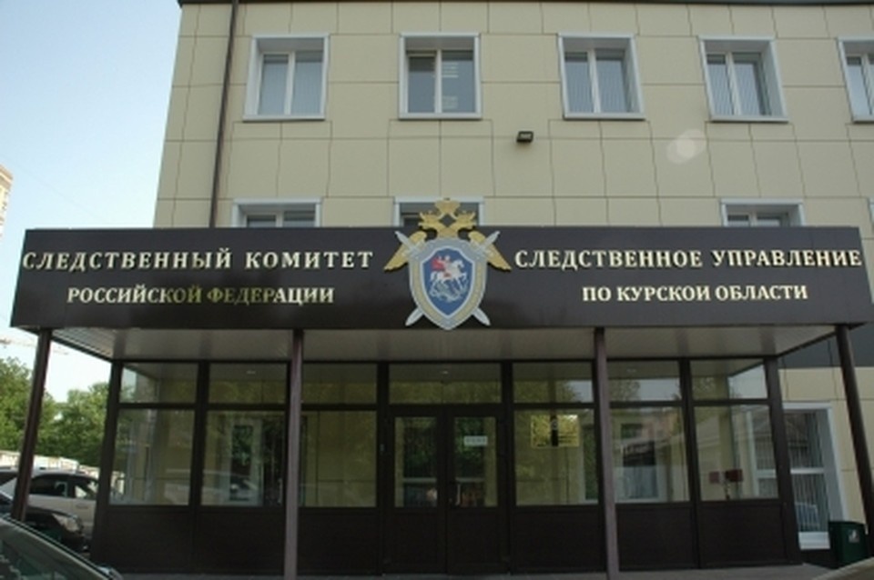    Фото СУ СК РФ по Курской области