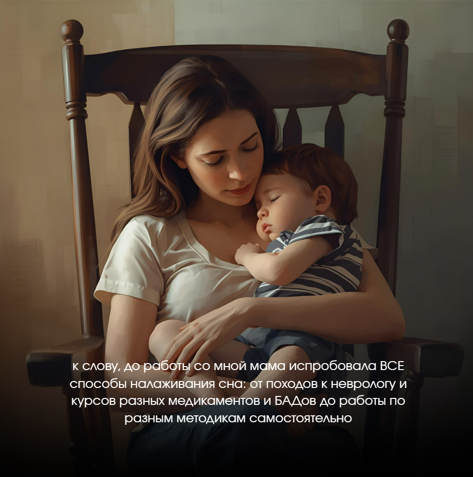 даже медикаменты в этой истории не помогли, потому что проблема со сном была ПОВЕДЕНЧЕСКАЯ