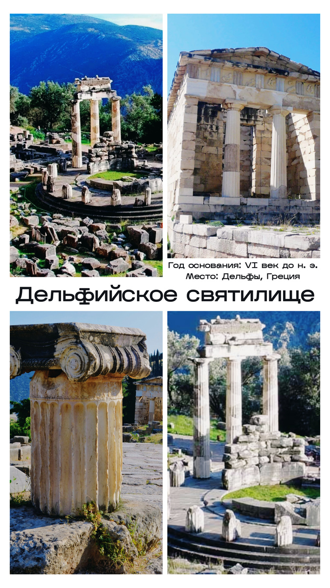 Дельфы (Дельфийское святилище)