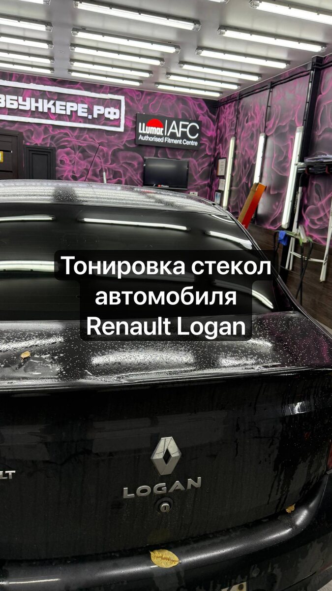 Тонировка стекол авто Рено Логан