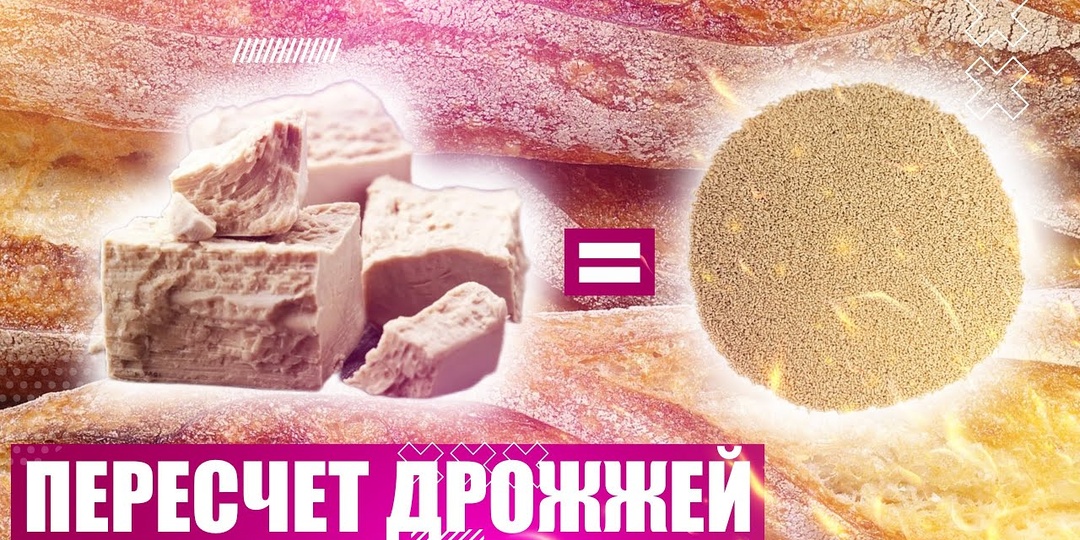ДРОЖЖИ. КАК РАССЧИТАТЬ СКОЛЬКО ДОБАВЛЯТЬ В ТЕСТО.